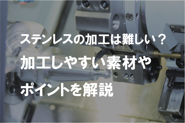 ステンレスの加工は難しい?加工しやすい素材やポイントを解説 | 加工部品調達、装置製作、計測サービス|株式会社エージェンシーアシスト