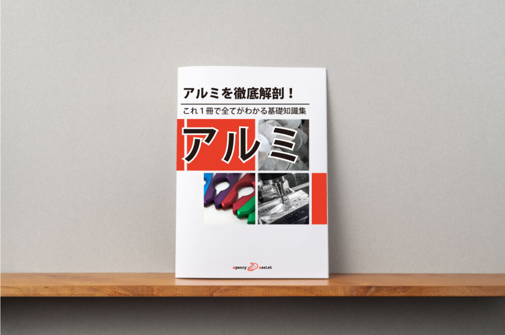 アルミを徹底解剖！これ一冊で全てがわかる基礎知識集