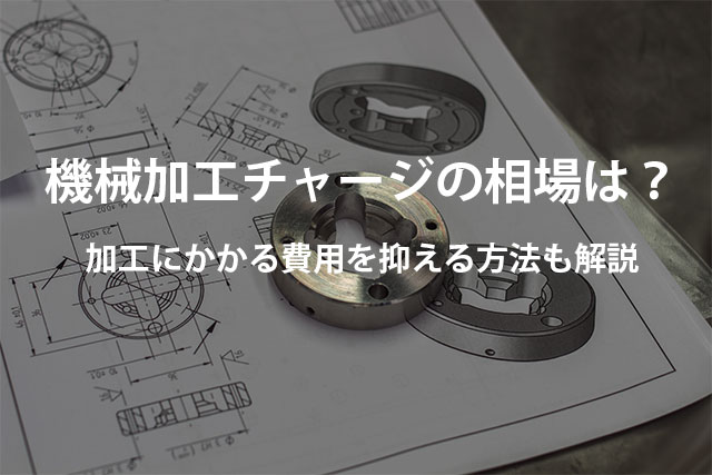 機械加工チャージの相場は？加工にかかる費用を抑える方法を解説
