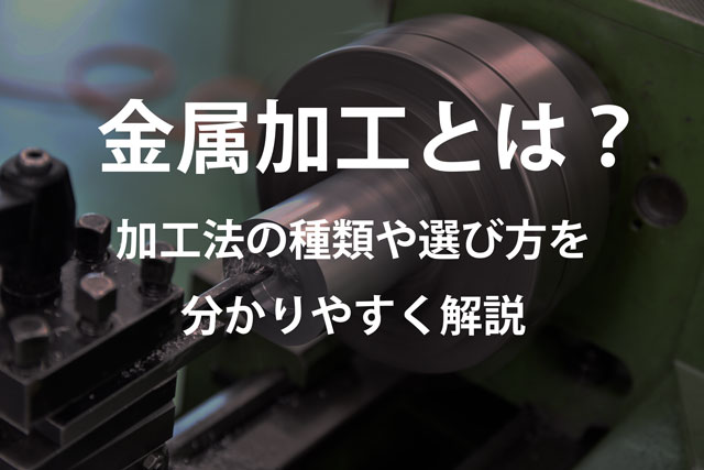 金属加工