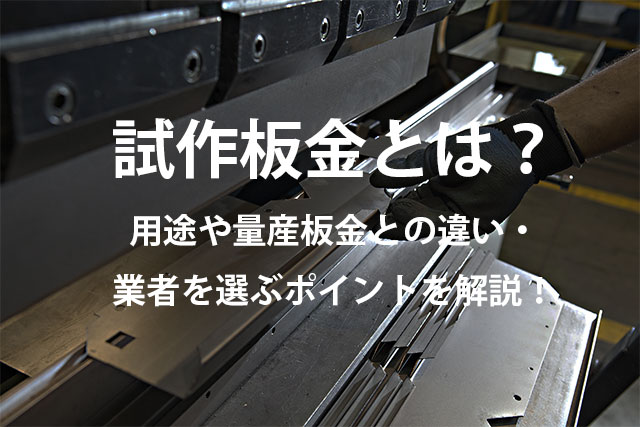 試作板金とは？用途や量産板金との違い・業者を選ぶポイントを解説！