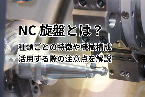 NC旋盤とは？