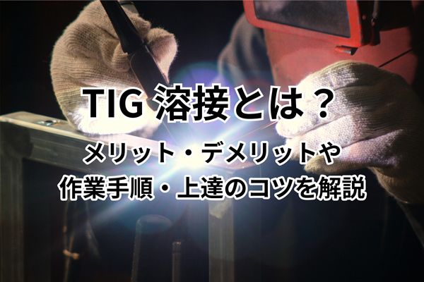 TIG溶接とは？