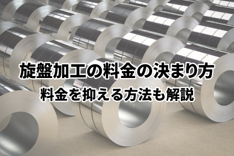旋盤加工の料金の決まり方｜料金を抑える方法も解説