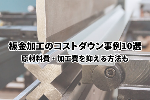 板金加工のコストダウン事例10選｜原材料費・加工費を抑える方法も