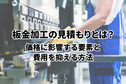 板金加工の見積もりとは？価格に影響する要素と費用を抑える方法