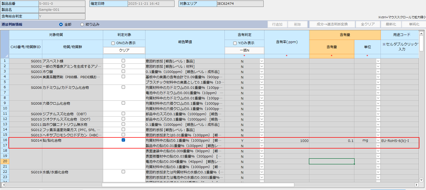 chemSHERPAのアプリ中で該当する規制物質の含有のチェック