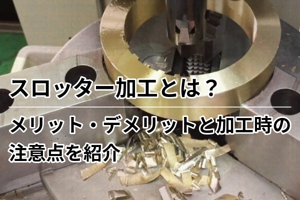 スロッター加工とは