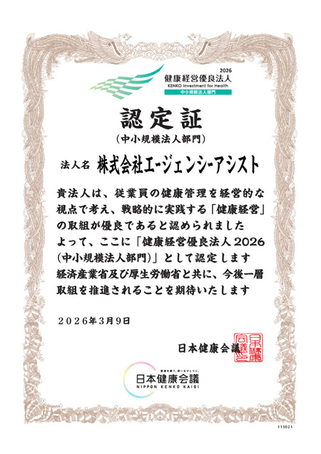健康経営優良法人2026（中小規模法人部門）認定証